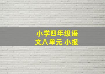 小学四年级语文八单元 小报